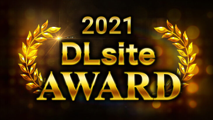 2021年 DLsiteアワード