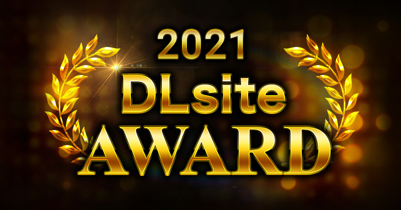 2021年 DLsiteアワード
