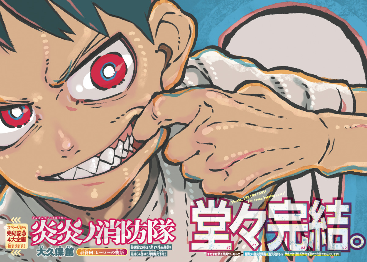 漫画『炎炎ノ消防隊』完結