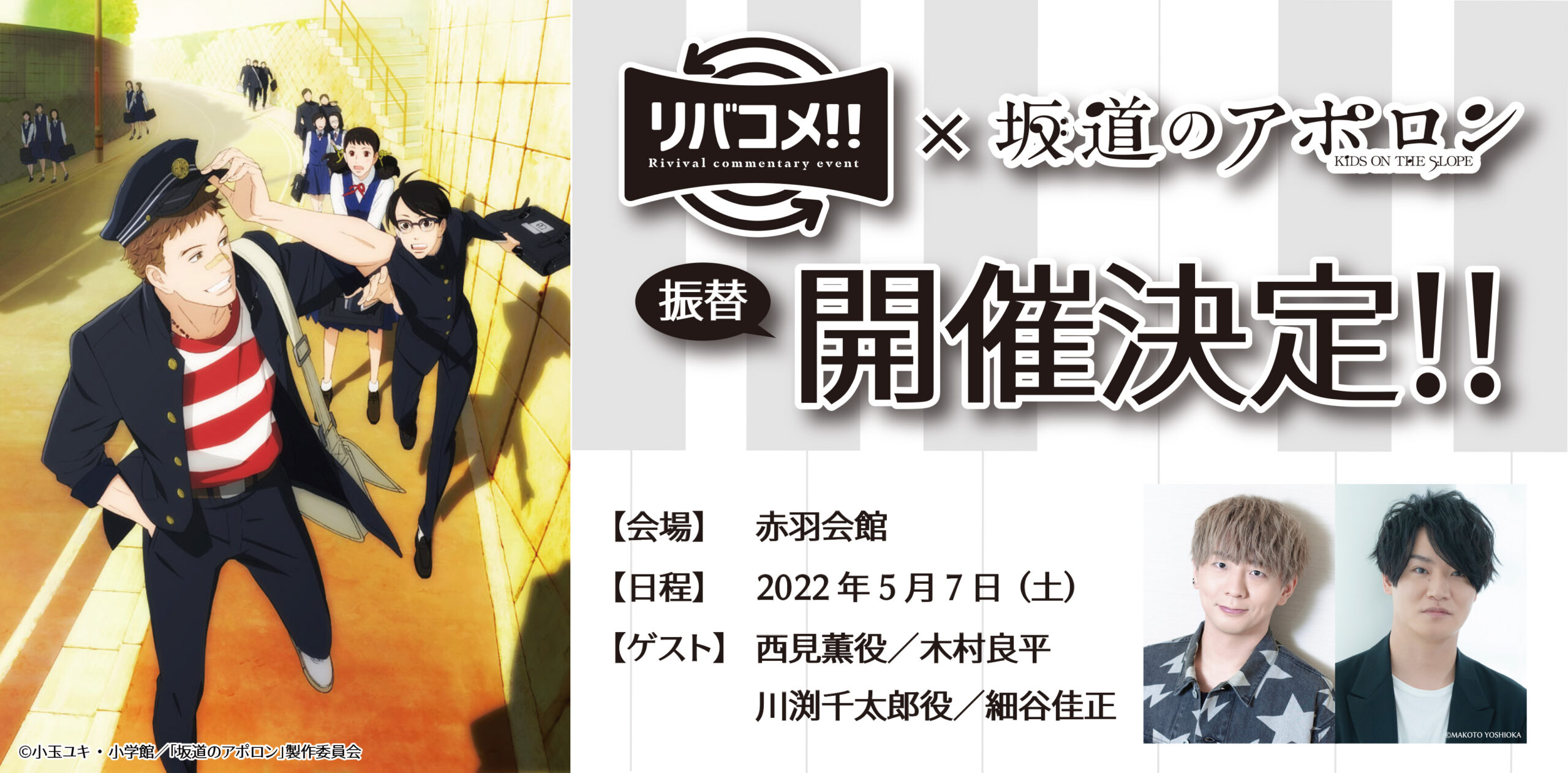 第5回リバコメ!!×TVアニメ『坂道のアポロン』