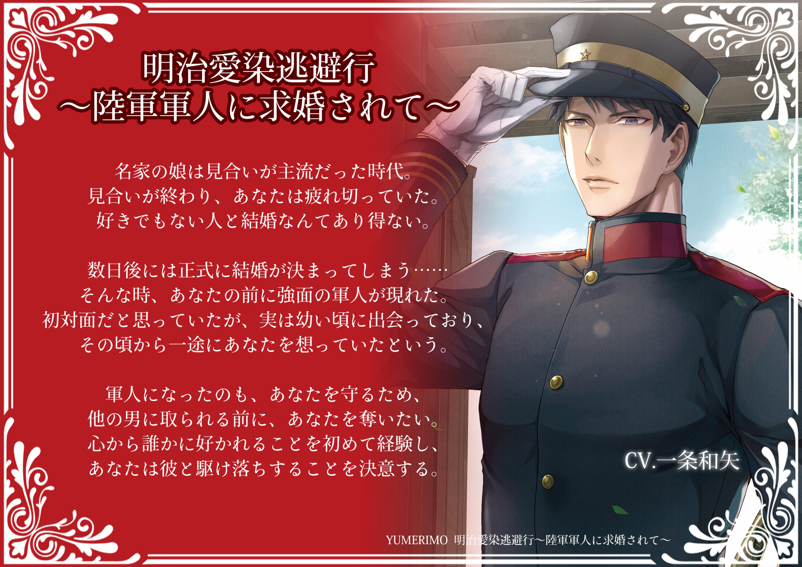 明治愛染逃避行～陸軍軍人に求婚されて～