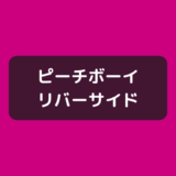 ピーチボーイリバーサイド、シャッフル失敗＆意味不明考察。理由はなぜ？見る順番も