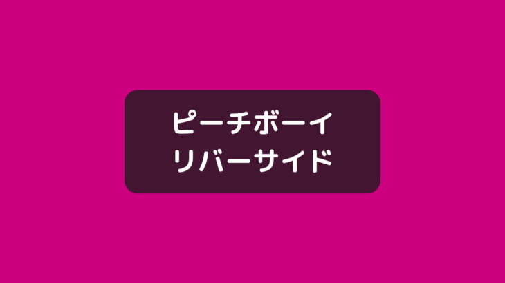 『ピーチボーイリバーサイド』ホーソンの魅力・声優情報