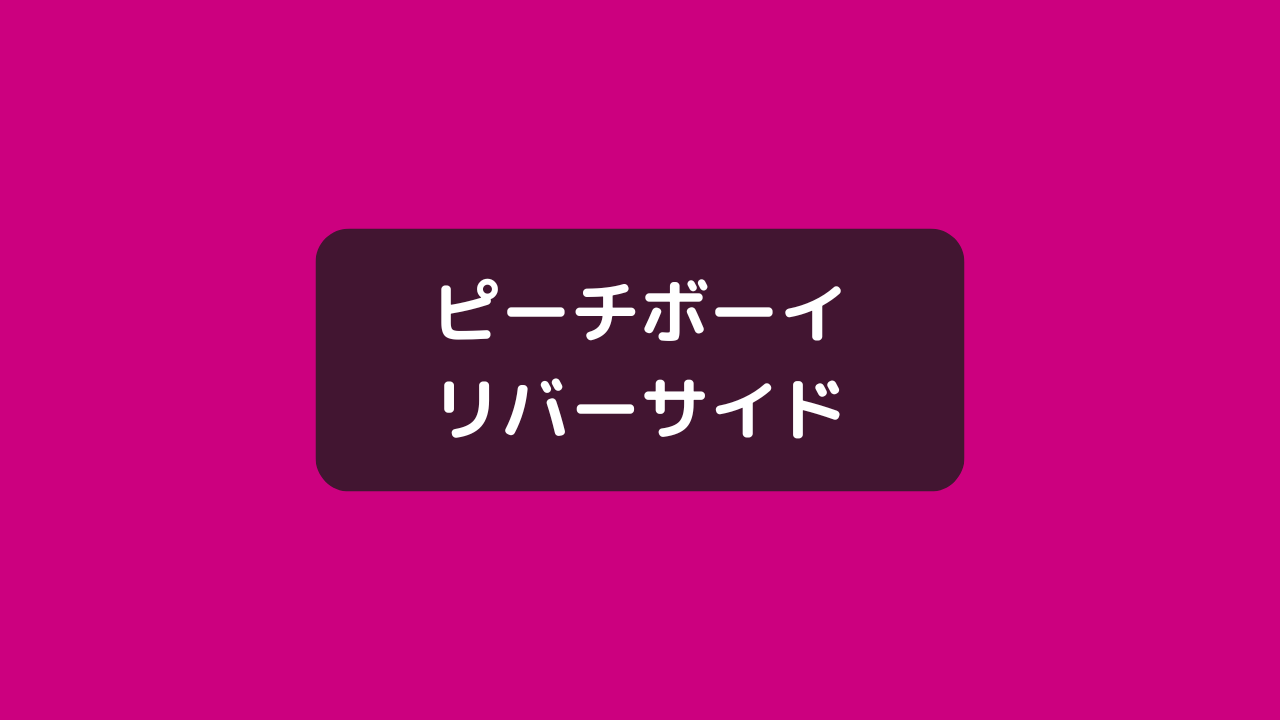 ピーチボーイリバーサイド