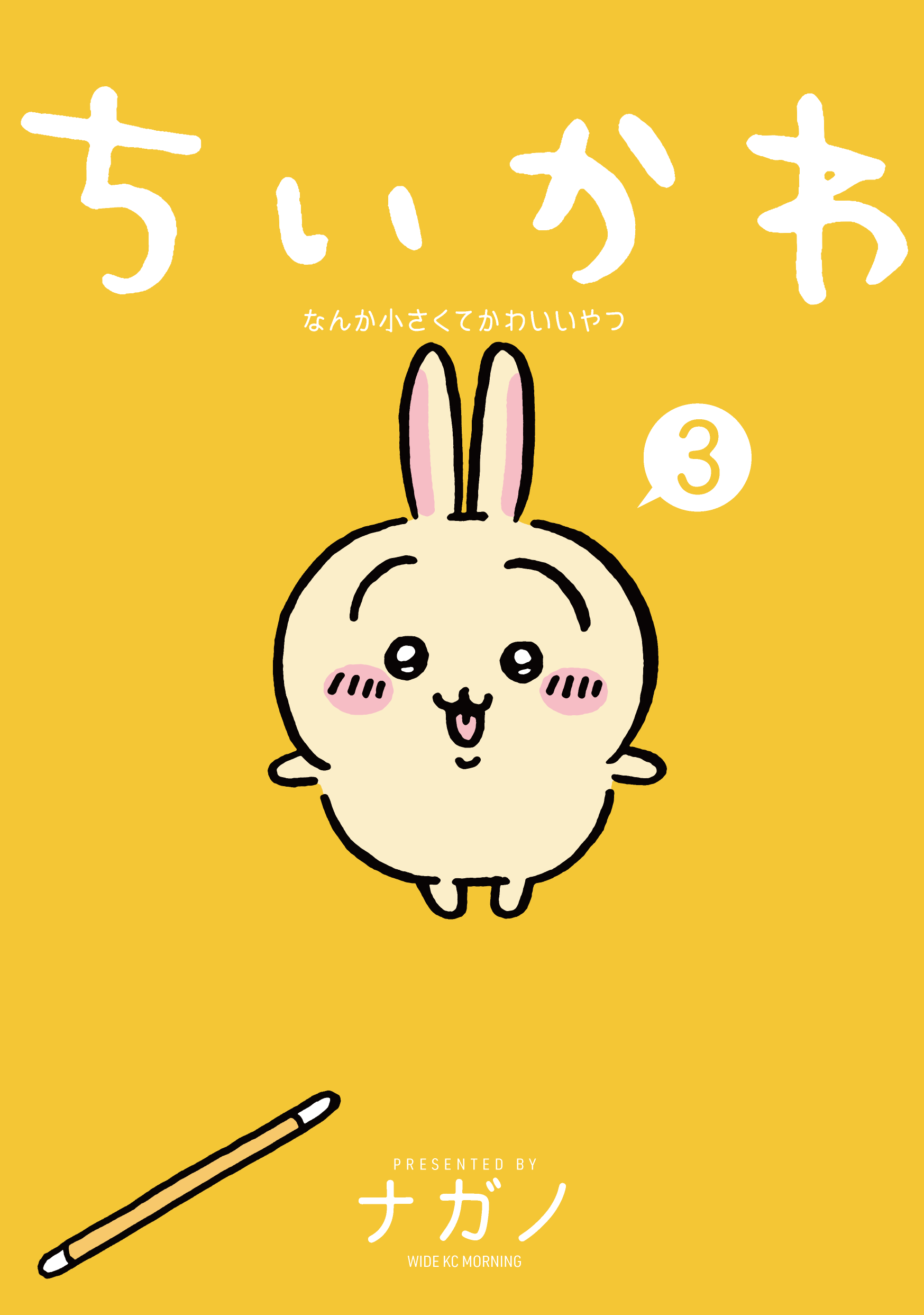 ちいかわ3巻