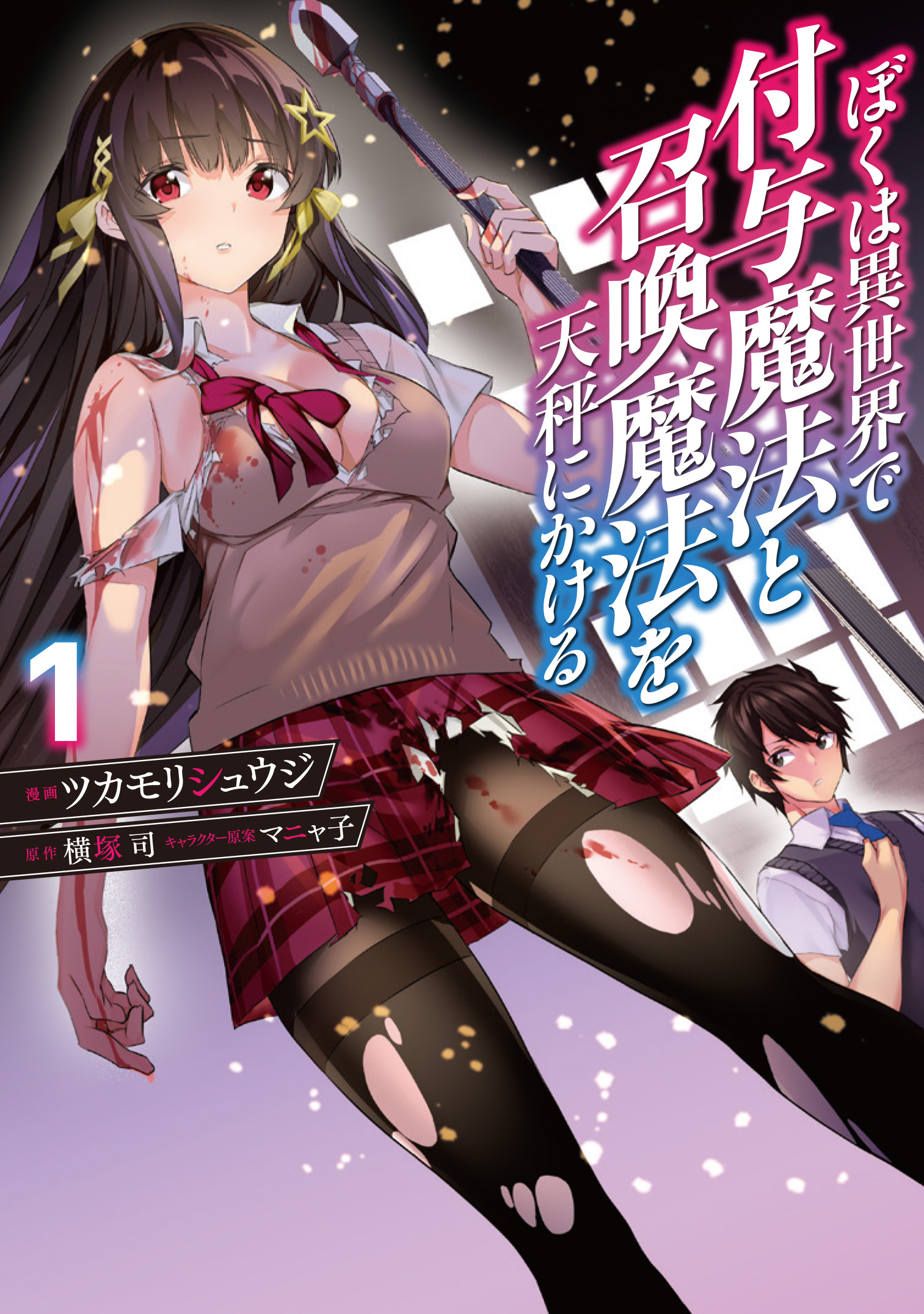 ぼくは異世界で付与魔法と召喚魔法を天秤にかける
