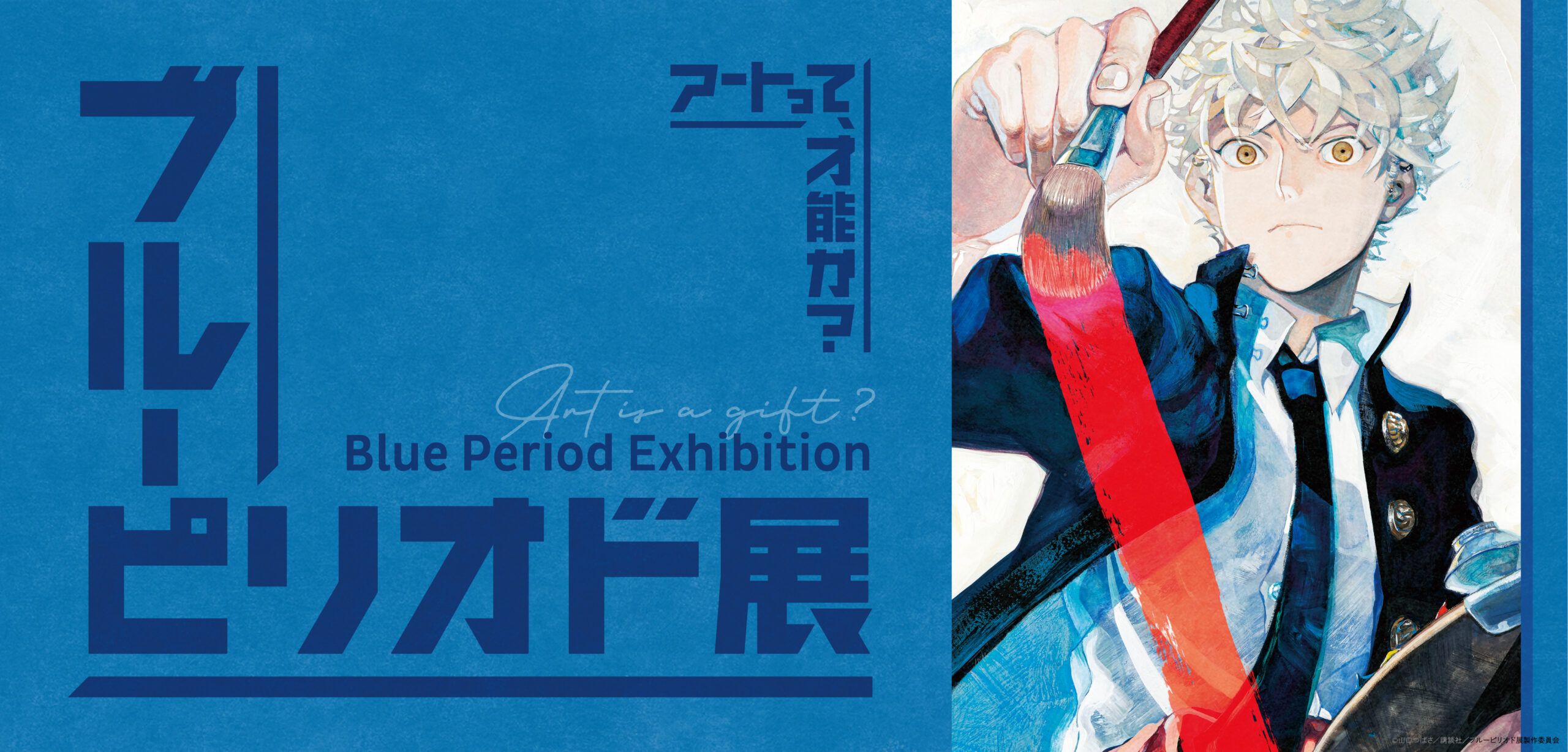 ブルーピリオド展