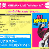 愛美 ONEMAN LIVE「AI Mean It!!」Blu-ray店舗特典・収録内容