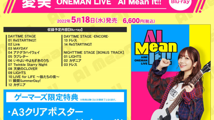 愛美 ONEMAN LIVE「AI Mean It!!」Blu-ray店舗特典・収録内容