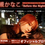ブラック★★ロックシューター DAWN FALL ED、高槻かなこ「Before the Nightmare」5/25発売！