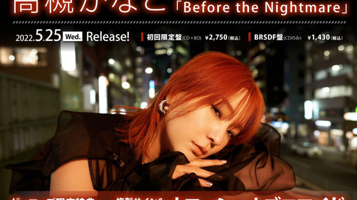 ブラック★★ロックシューター DAWN FALL ED、高槻かなこ「Before the Nightmare」5/25発売！