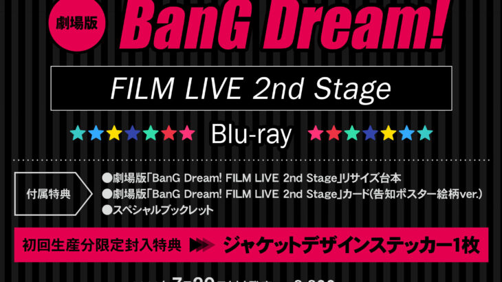 劇場版「BanG Dream! FILM LIVE 2nd Stage」Blu-ray特典内容・発売概要