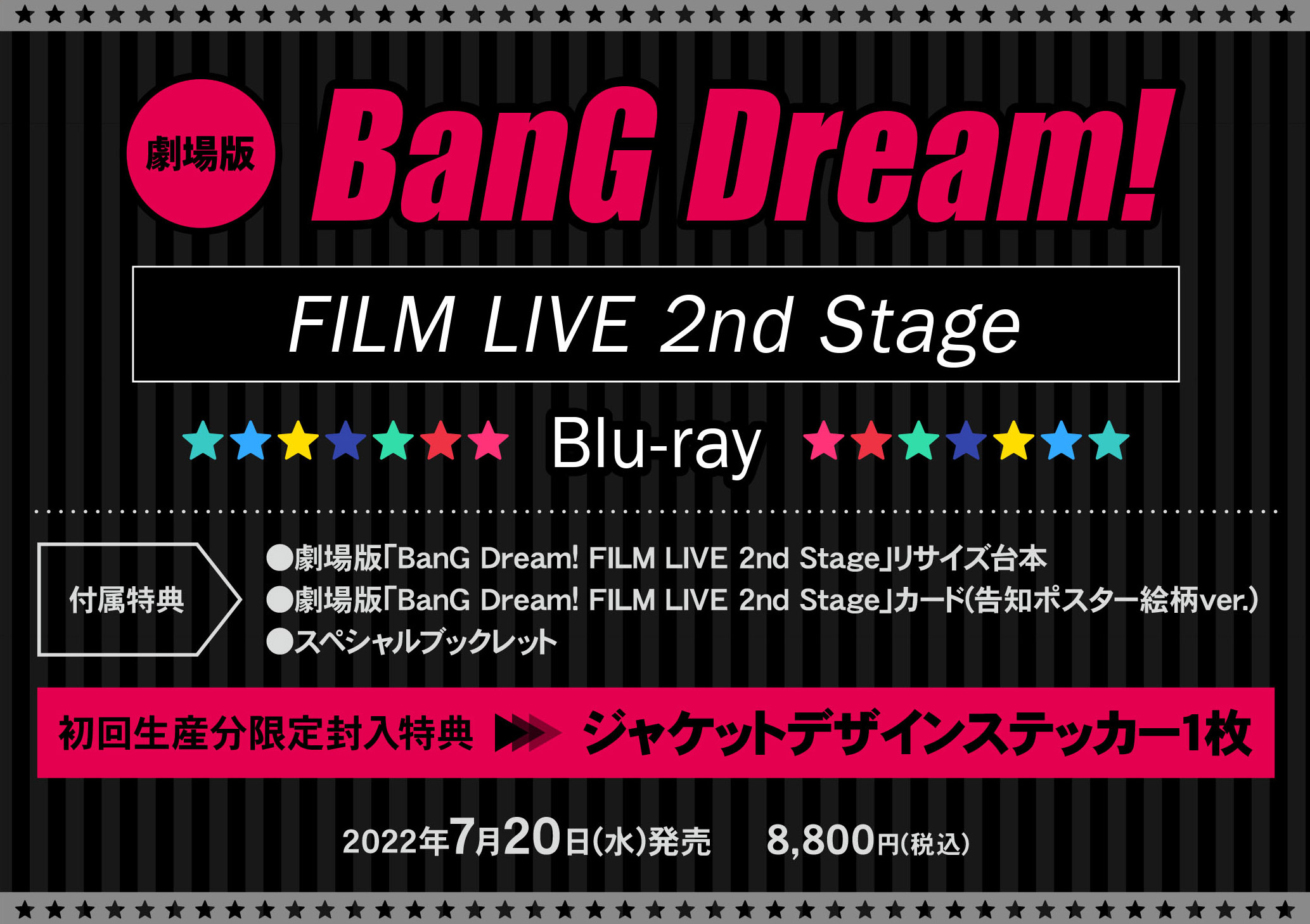 劇場版「BanG Dream!(バンドリ!) FILM LIVE 2nd Stage