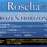 Roseliaミニアルバム「ROZEN HORIZON」＆トレーディングカード「Edel RoseII」特典・発売概要