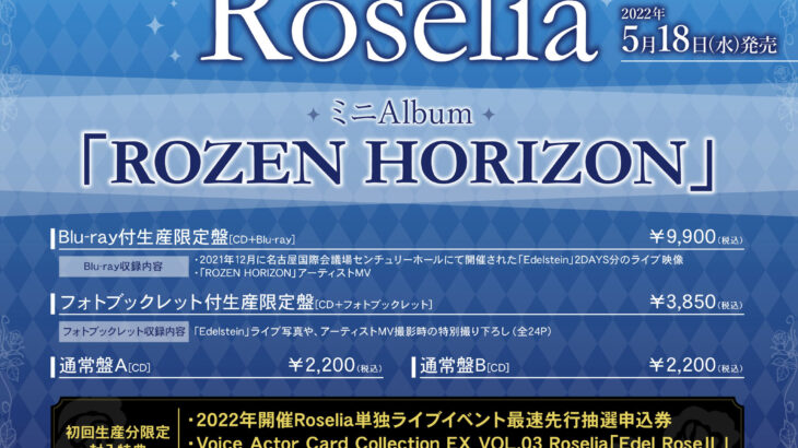 Roseliaミニアルバム「ROZEN HORIZON」＆トレーディングカード「Edel RoseII」特典・発売概要