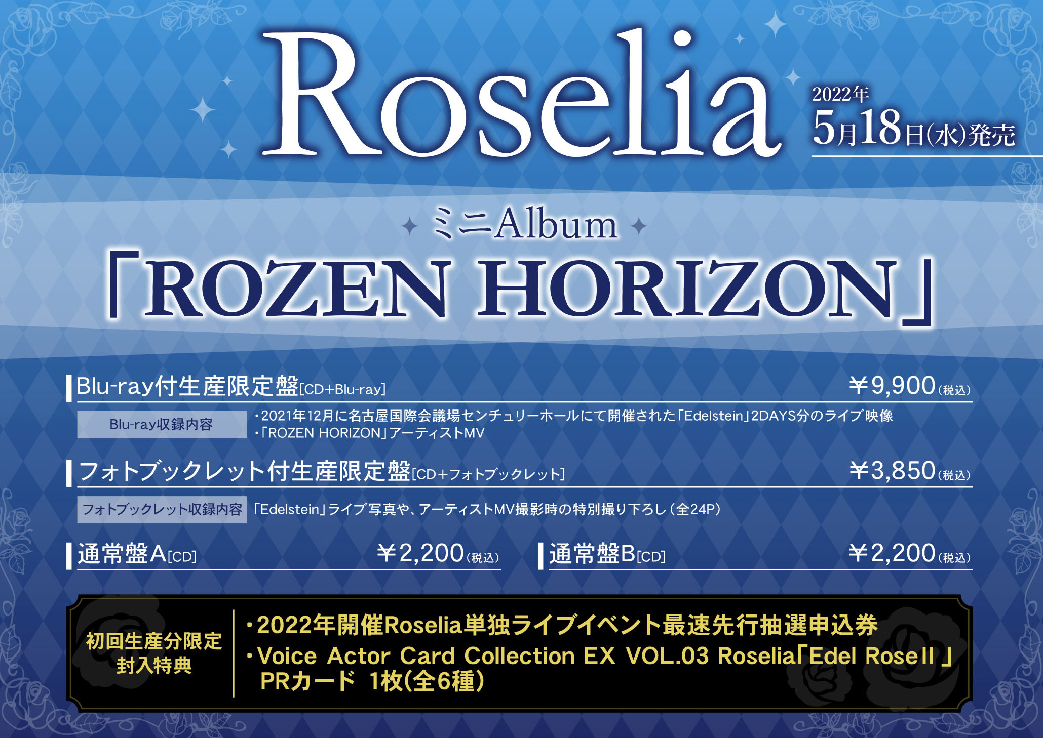 ROZEN HORIZON　Roselia