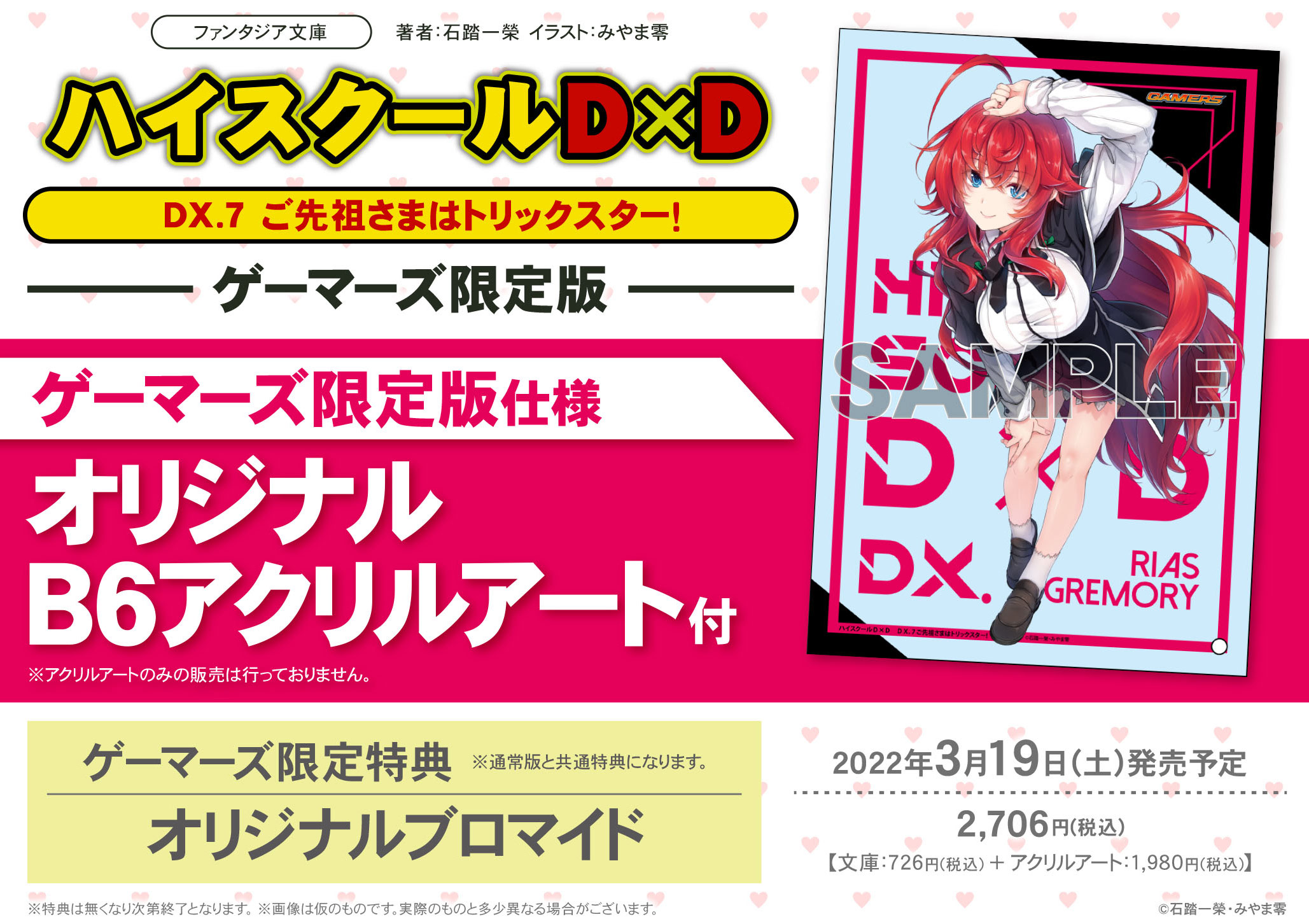 ハイスクールD×D DX.7