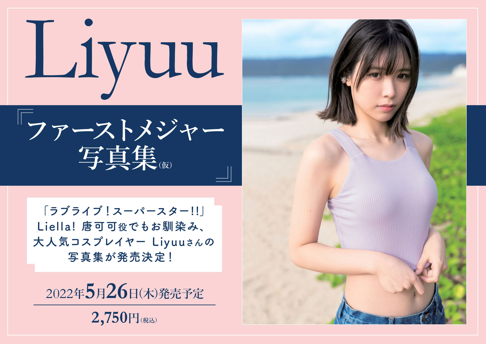 Liyuu ファーストメジャー写真集