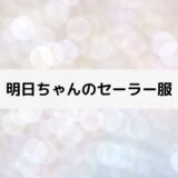 明日ちゃんのセーラー服 原作者男女＆Twitter、無料漫画配信アプリ・連載WEBサイト概要