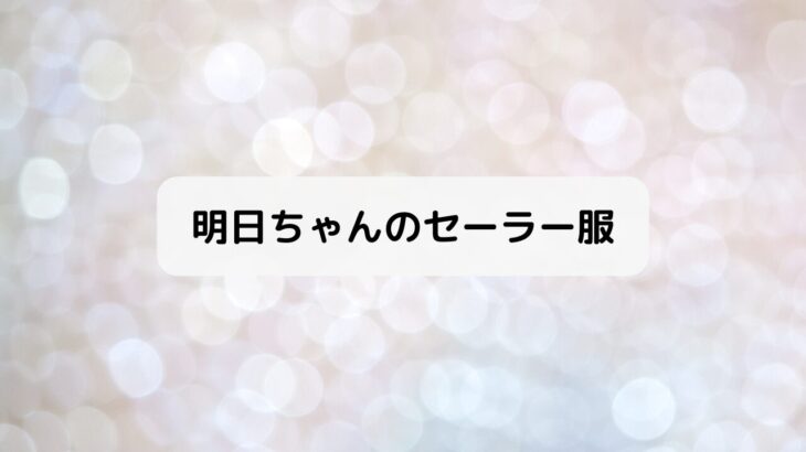 明日ちゃんのセーラー服 原作者男女＆Twitter、無料漫画配信アプリ・連載WEBサイト概要