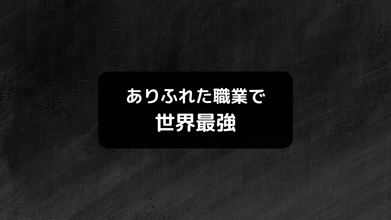 ありふれた職業で世界最強