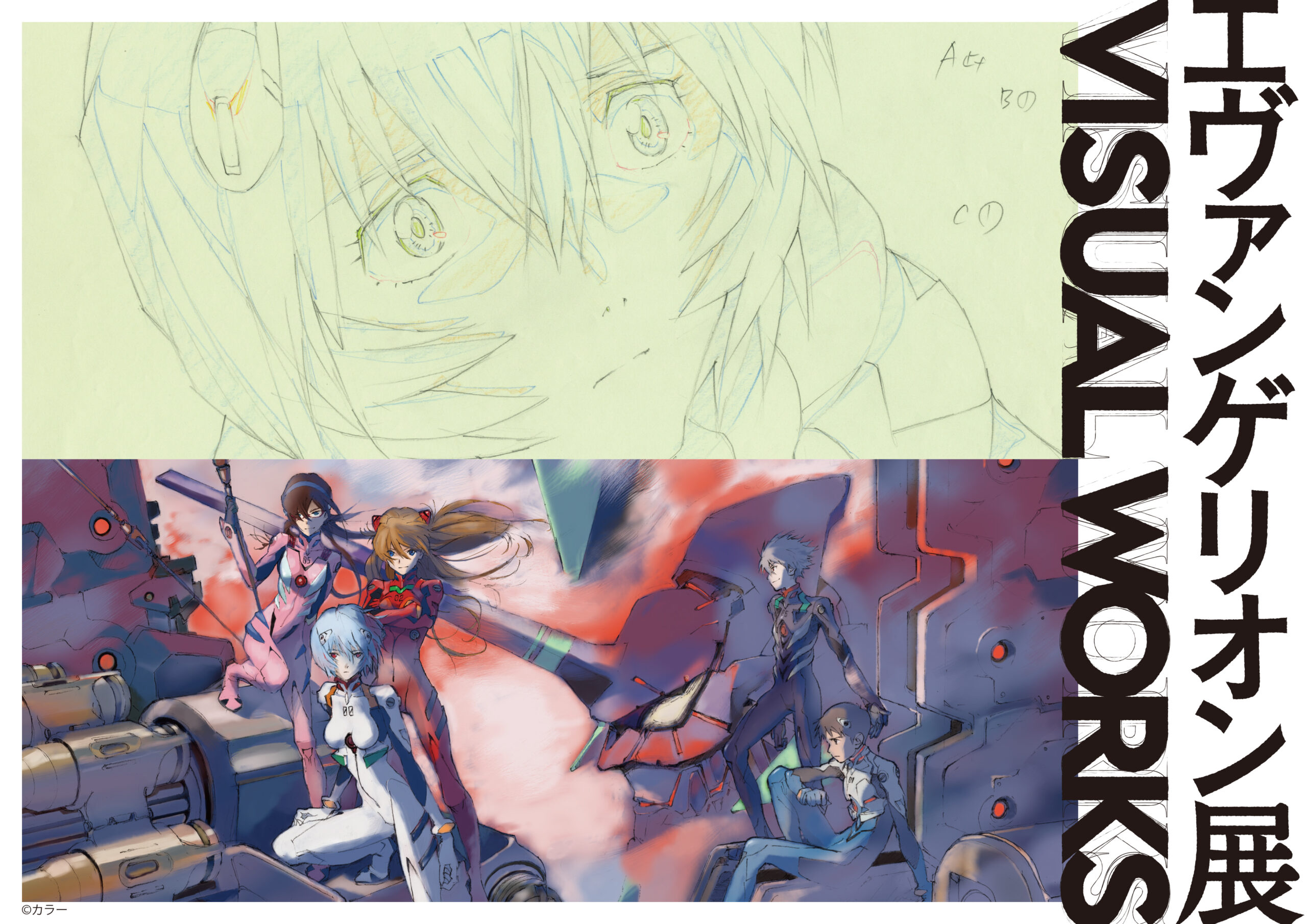 エヴァンゲリオン展 VISUAL WORKS