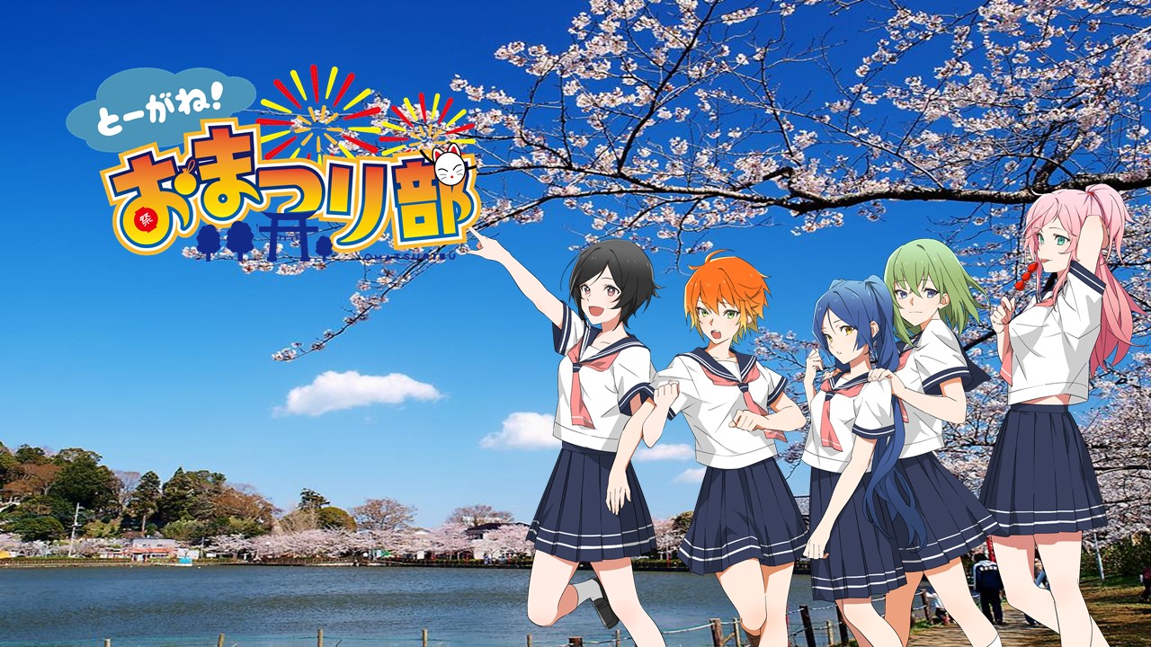 とーがね！おまつり部