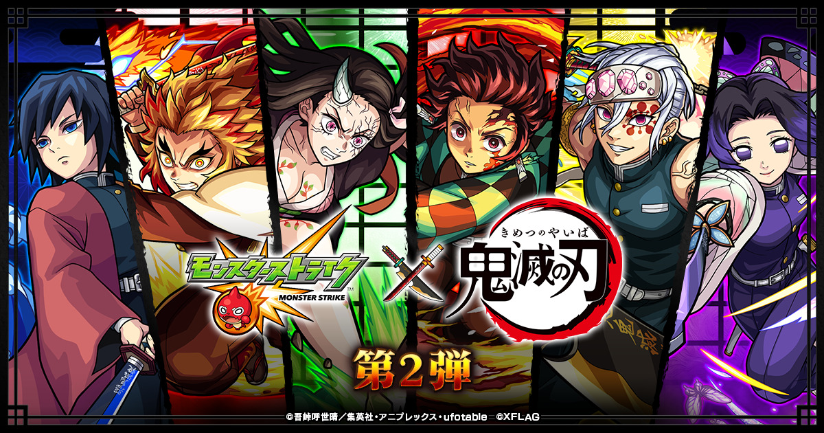 モンスト 鬼滅の刃 コラボ第2弾