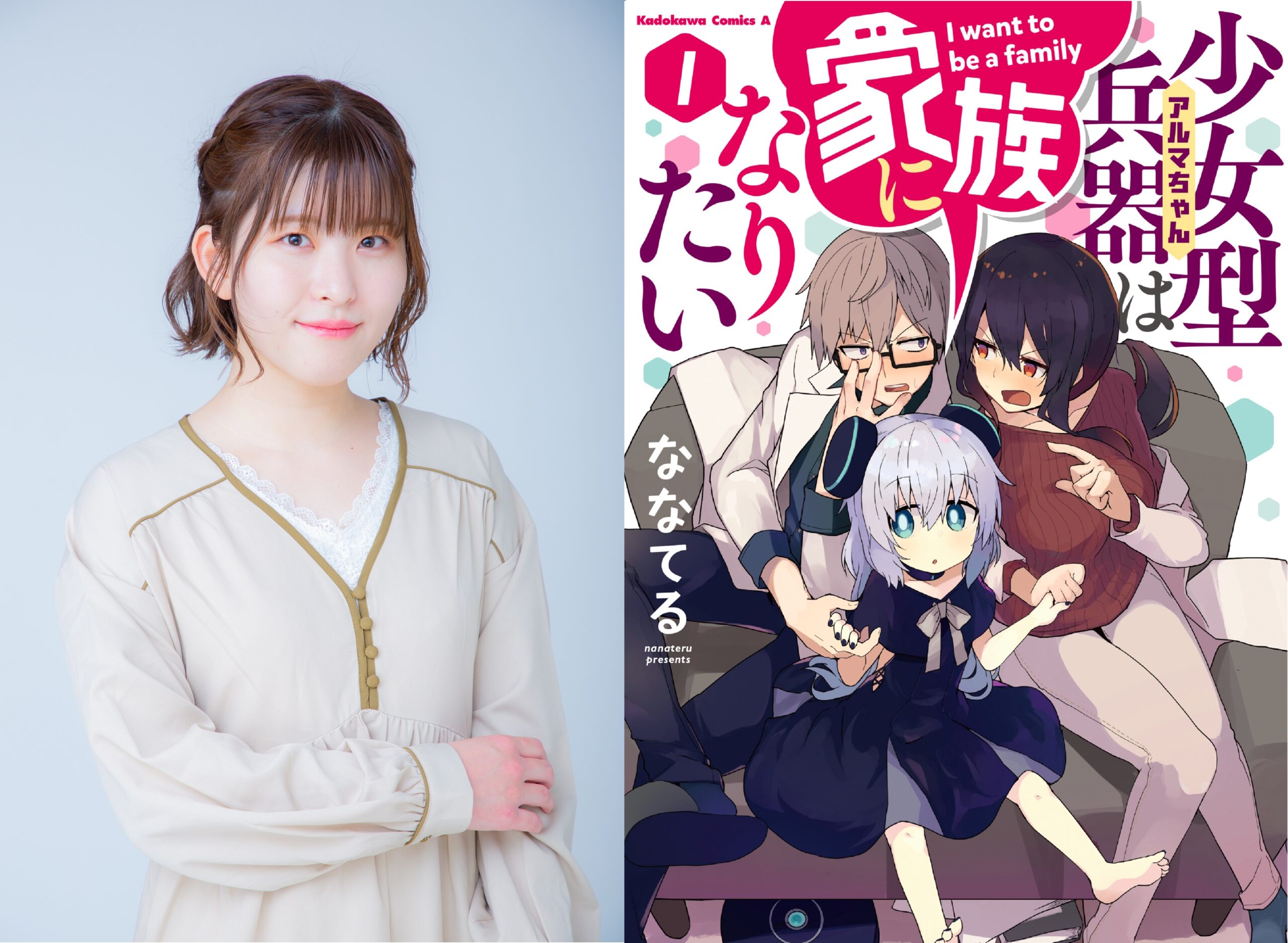 少女型兵器（アルマちゃん）は家族になりたい