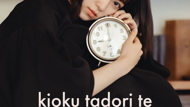 黒沢ともよ バースデーライブ「kioku tadori te 2022」4/10開催！チケット情報公開！