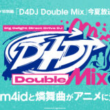 アニメ特別編「D4DJ Double Mix」2022年夏放送！Merm4id・燐舞曲メインの1話完結作品！