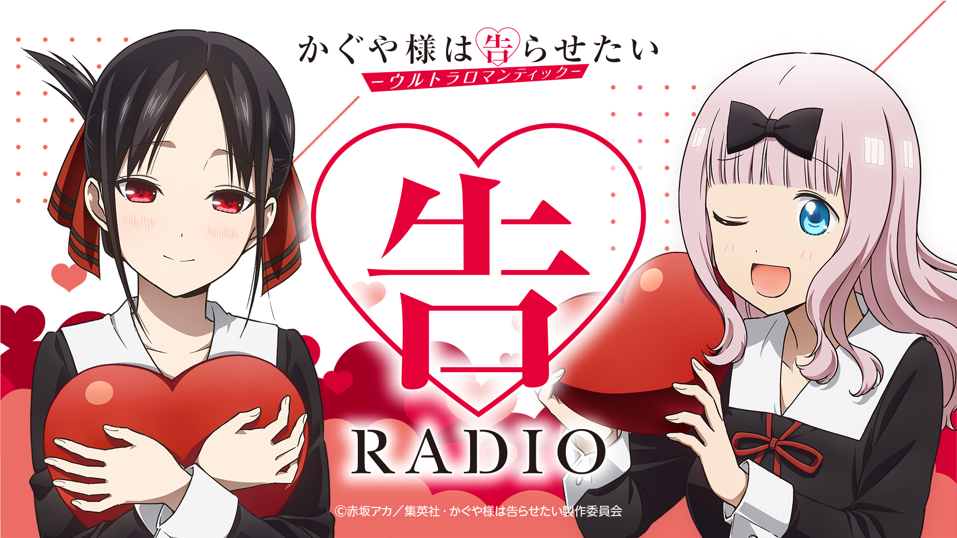 かぐや様は告らせたい