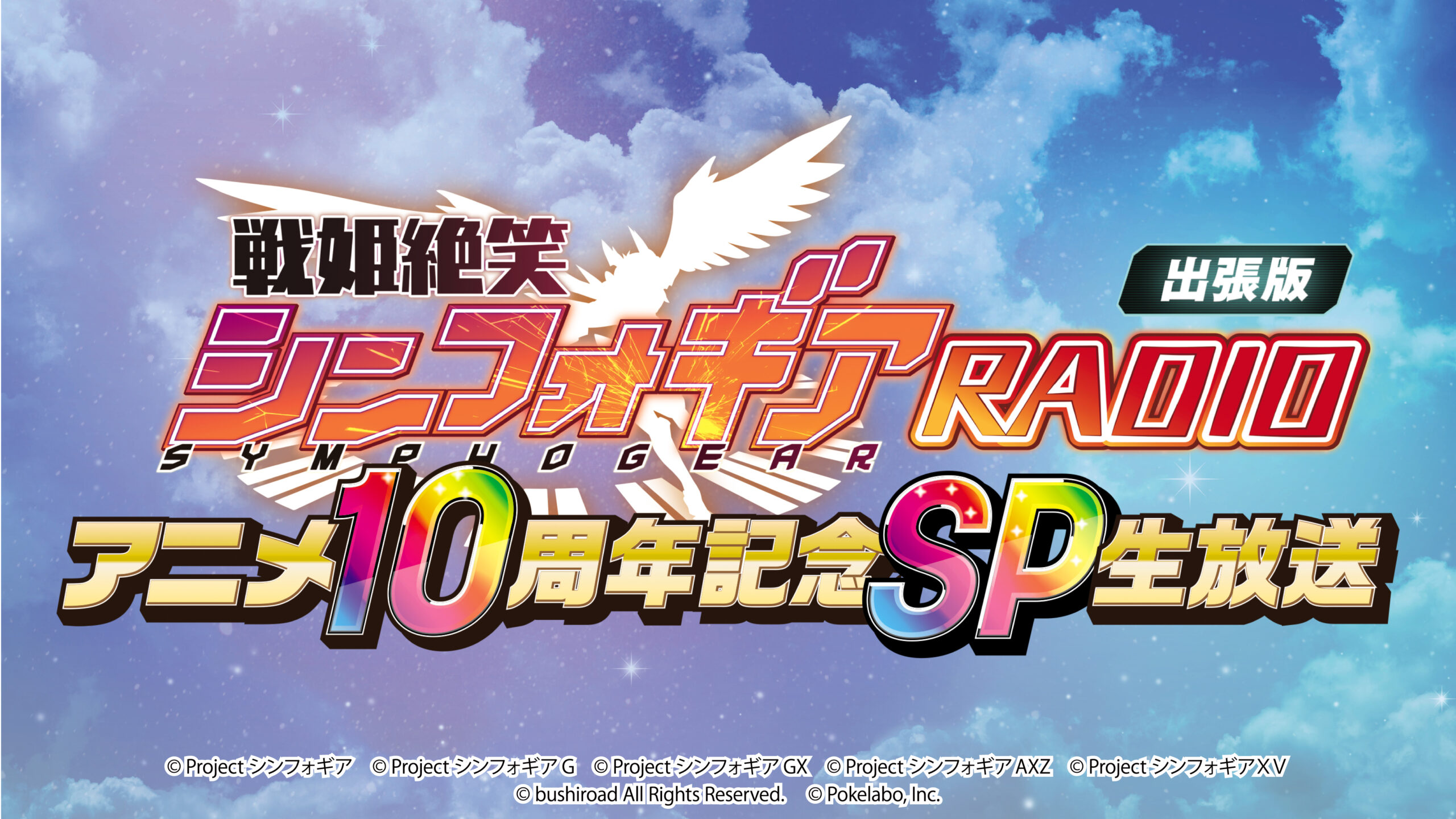 シンフォギア10周年記念SP生放送