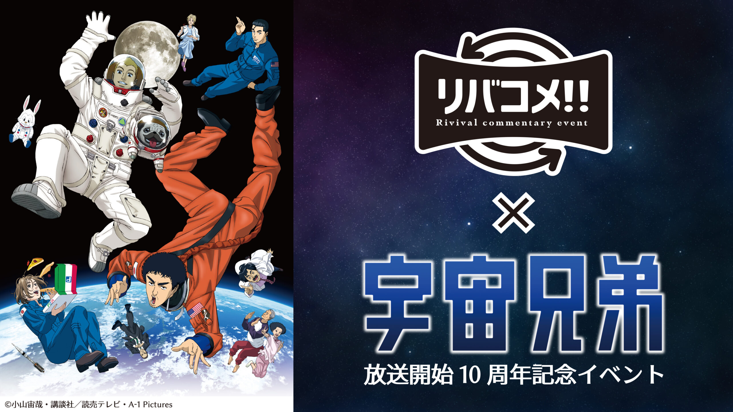 リバコメ!!×TVアニメ「宇宙兄弟」