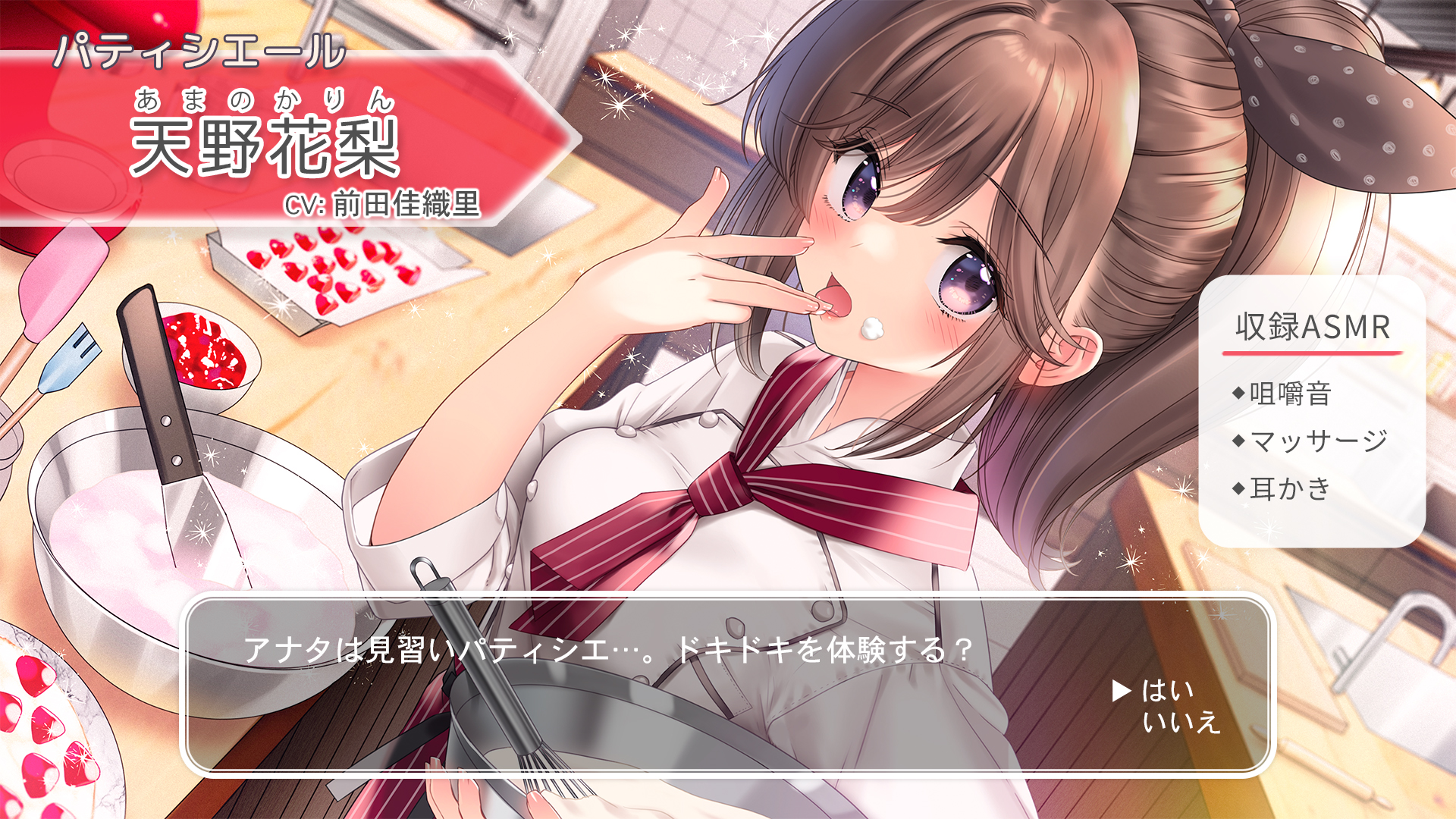 おしごとねいろ ～パティシエール編～