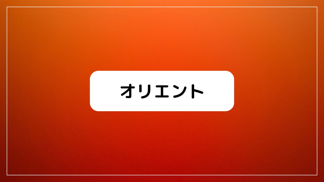オリエント