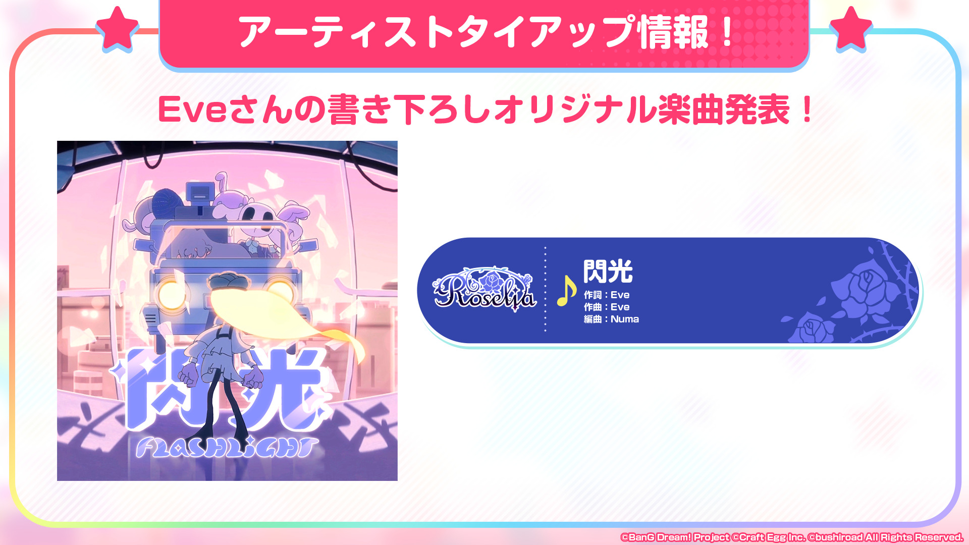 Roselia×Eve『閃光』