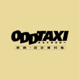 「オッドタクシー原画・設定資料集」内容・店舗特典情報