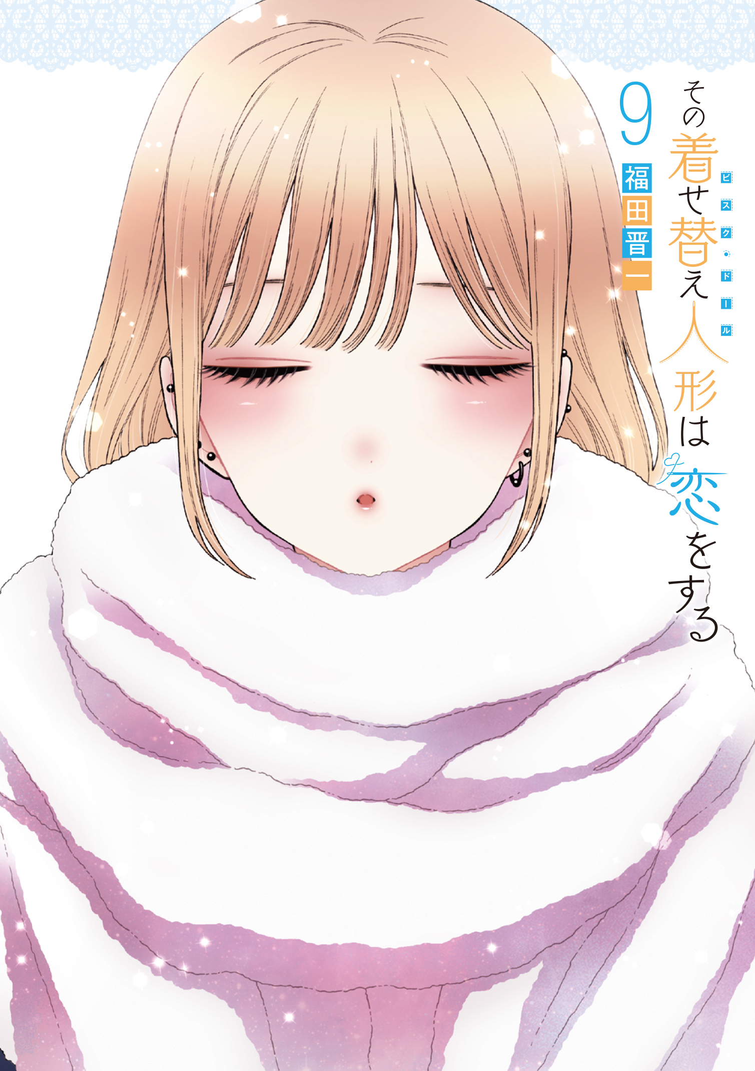 その着せ替え人形は恋をする9巻