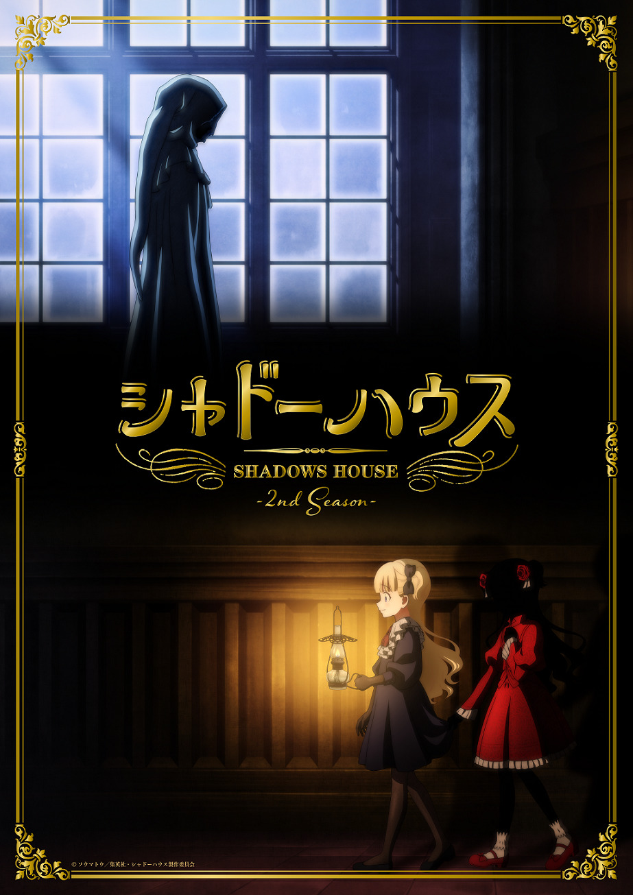 シャドーハウス　2期ティザービジュアル
