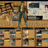 シェンムー×横須賀 聖地巡礼マップ配布、資料展も！アニメ化記念プロジェクト実施！