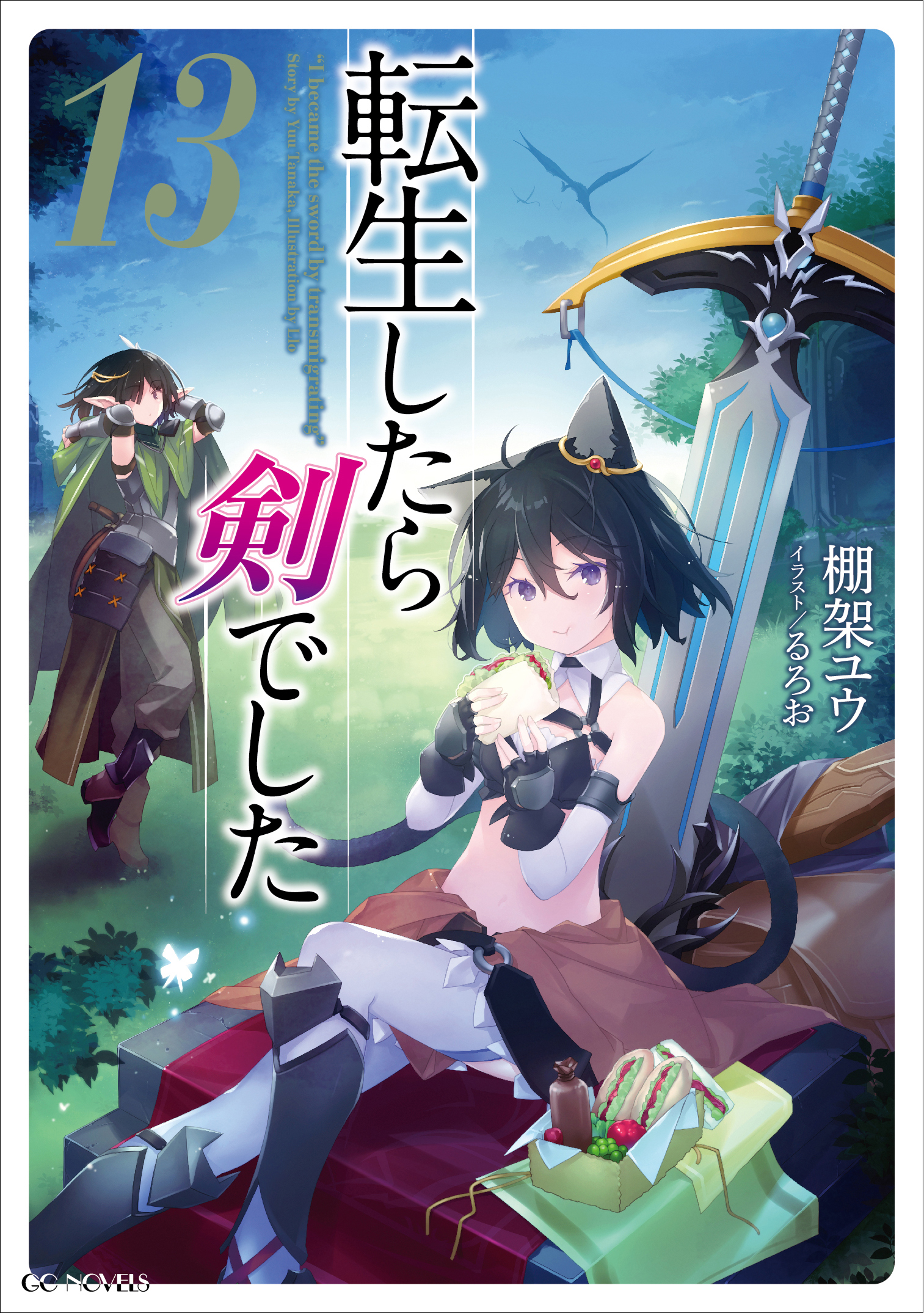 転生したら剣でした 小説13巻