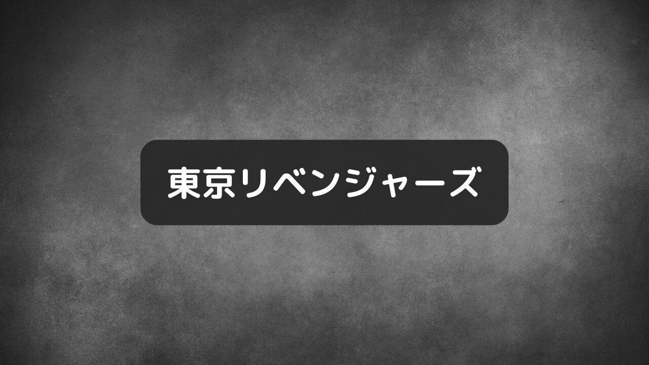 東京リベンジャーズ