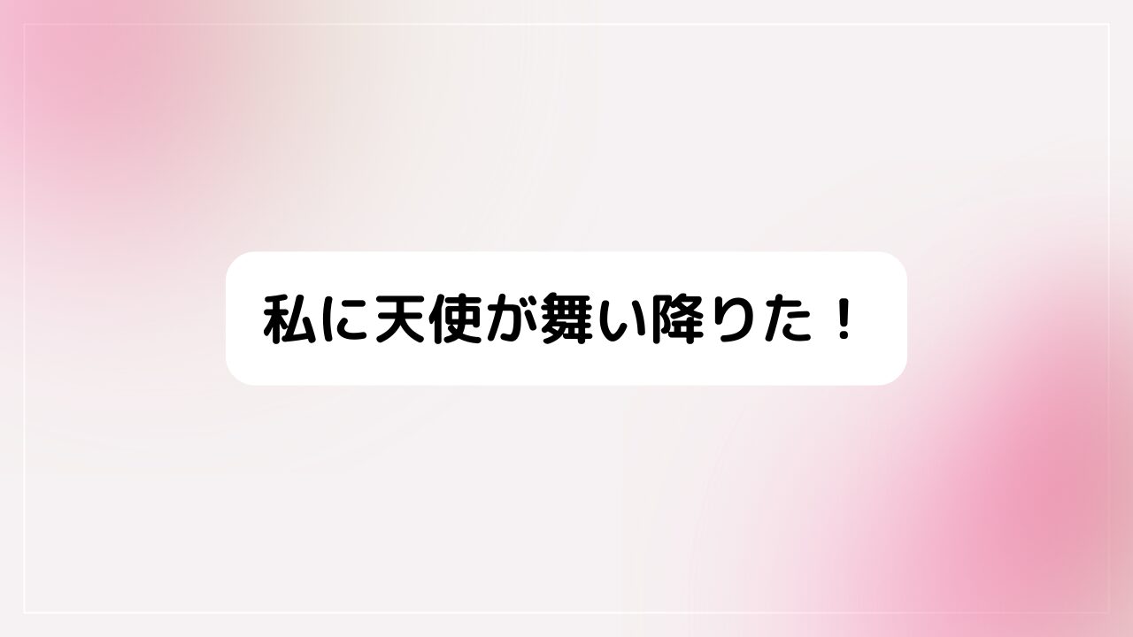 私に天使が舞い降りた！（わたてん）