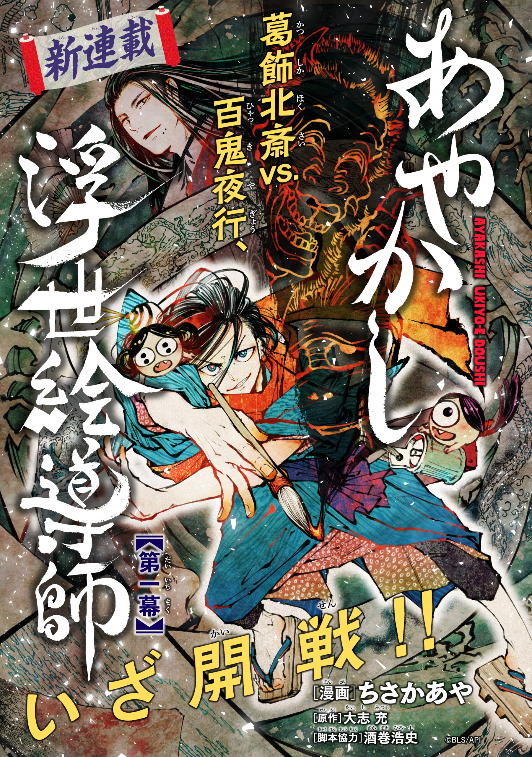 あやかし浮世絵導師