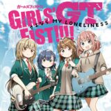 『ガールズフィスト!!!! GT』9話登場曲「さよなら MY LONELINESS」5/25発売！