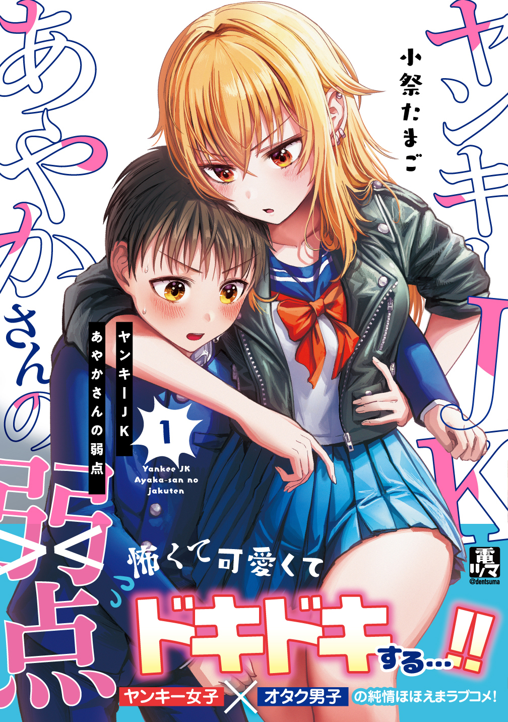 ヤンキーJKあやかさんの弱点