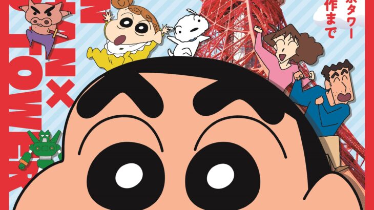クレヨンしんちゃん30周年記念イベント、東京タワーで開催！名シーン追体験、展示＆グッズも