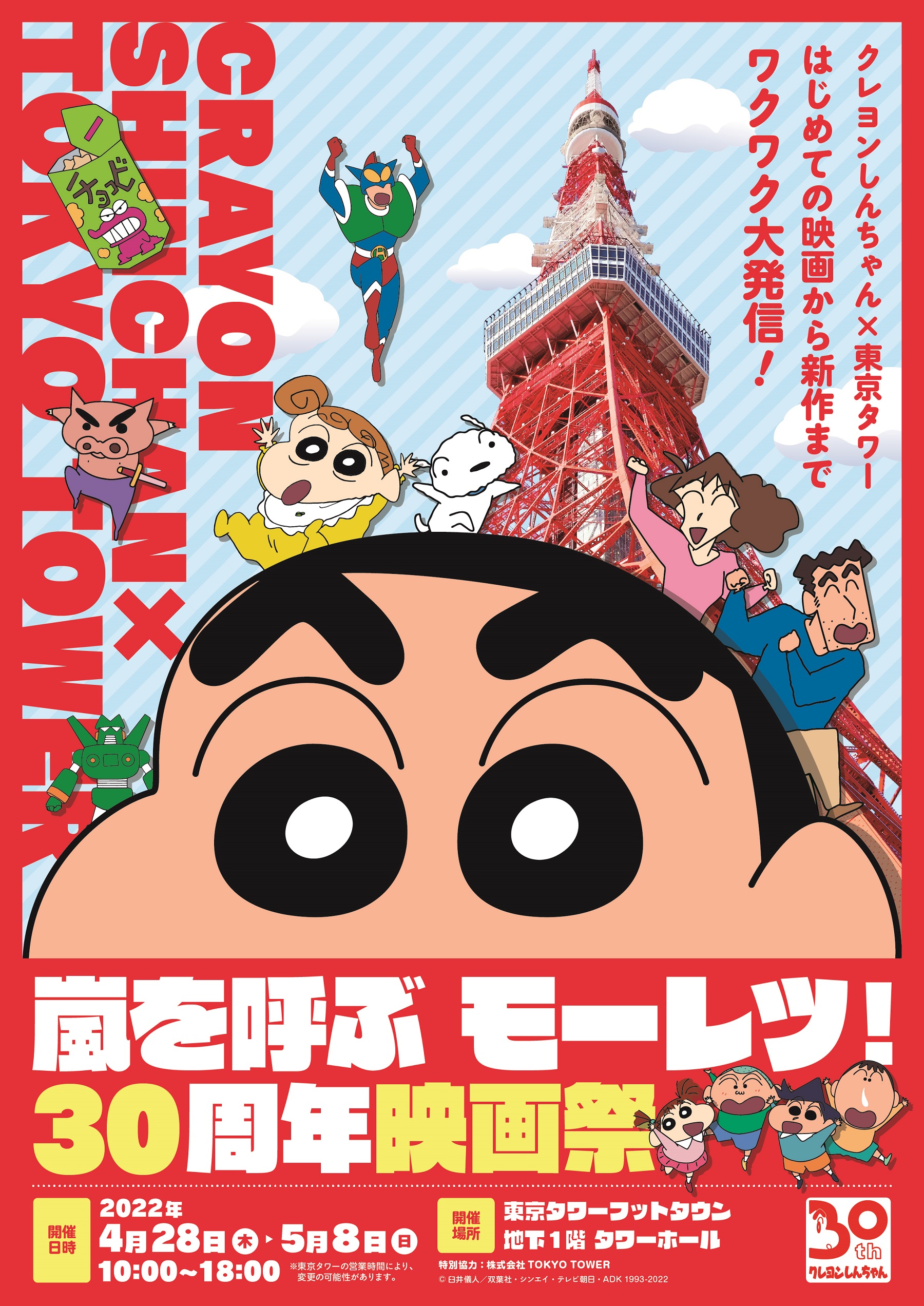 クレヨンしんちゃん