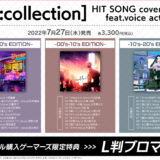 声優が名曲J-POPをカバー！[Re:collection]アルバムCD発売！